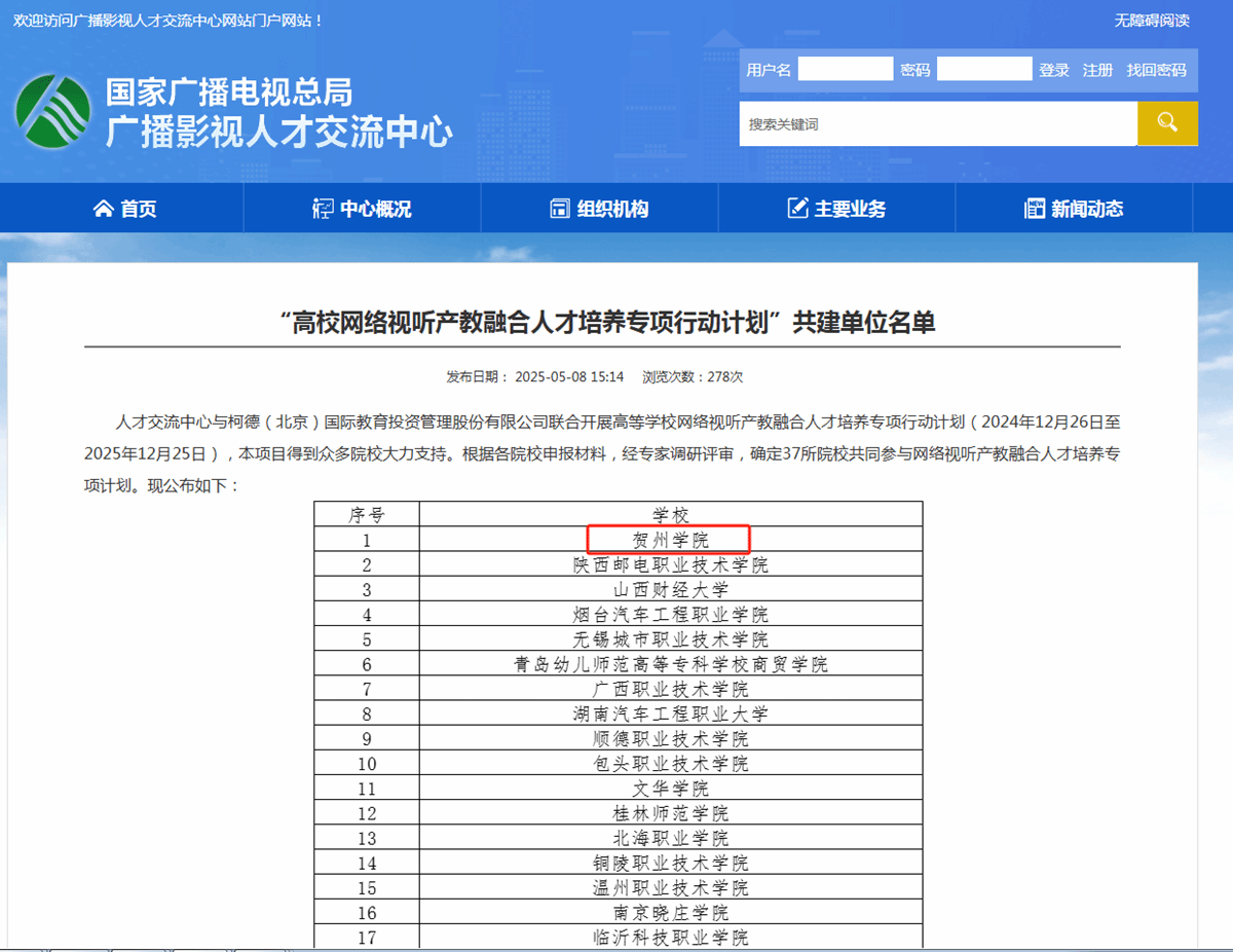 我校入选广播影视人才交流中心高校网络视听产教融合人才培养专项行动计划共建单位