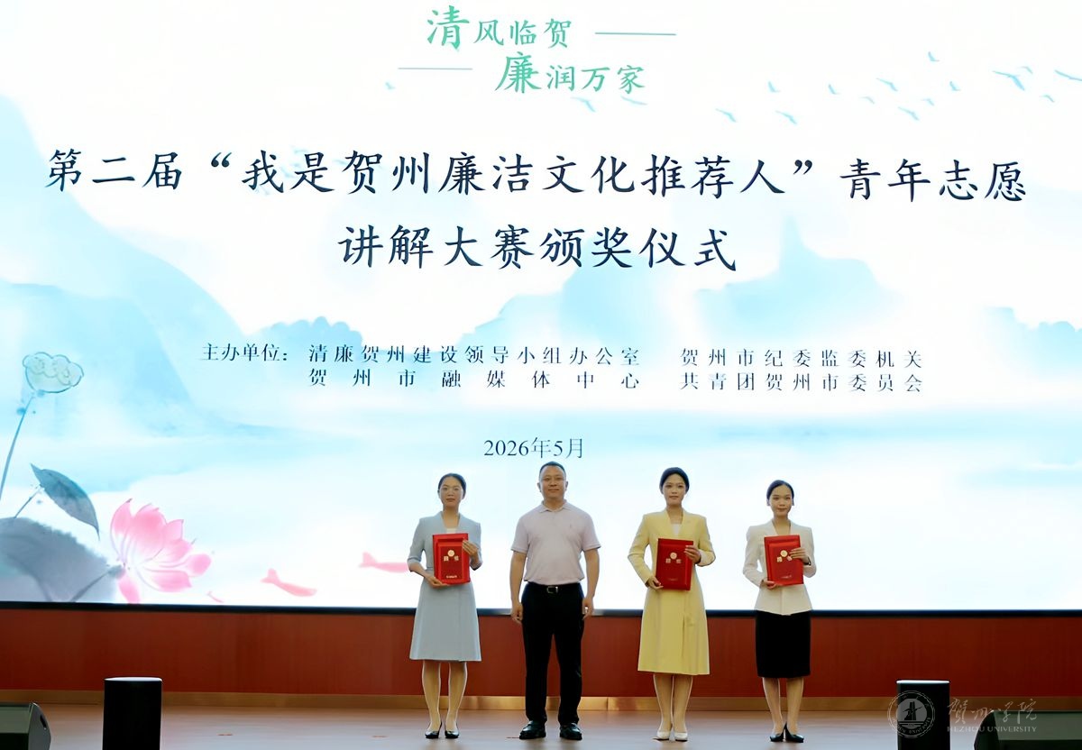 我校学子在第二届“我是贺州廉洁文化推荐人”青年志愿讲解大赛中喜获佳绩
