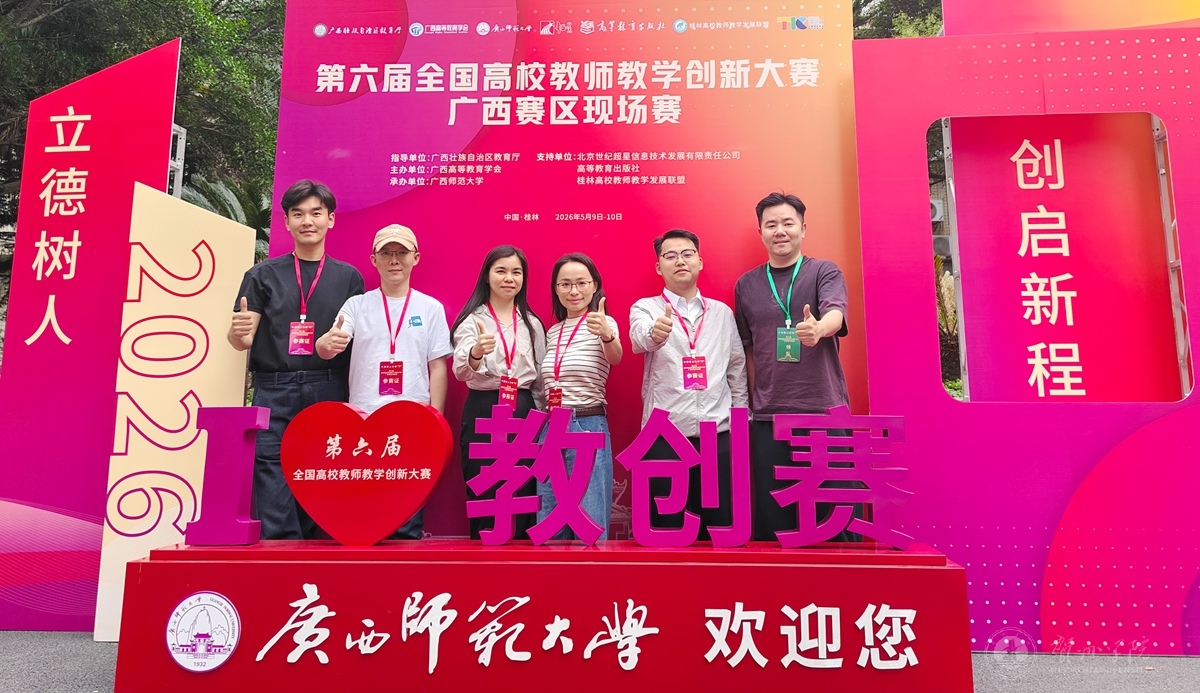 我校教师在第六届广西高校教师教学创新大赛中喜获佳绩