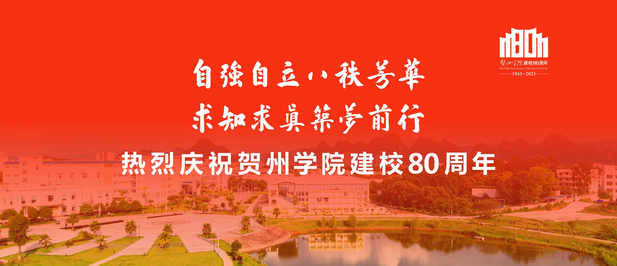 贺州学院